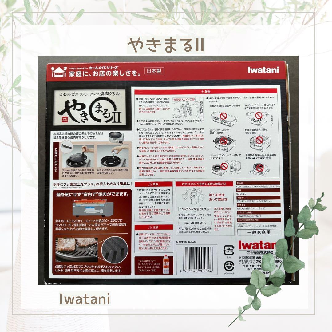 やきまるⅡ Iwatani 新品未開封品