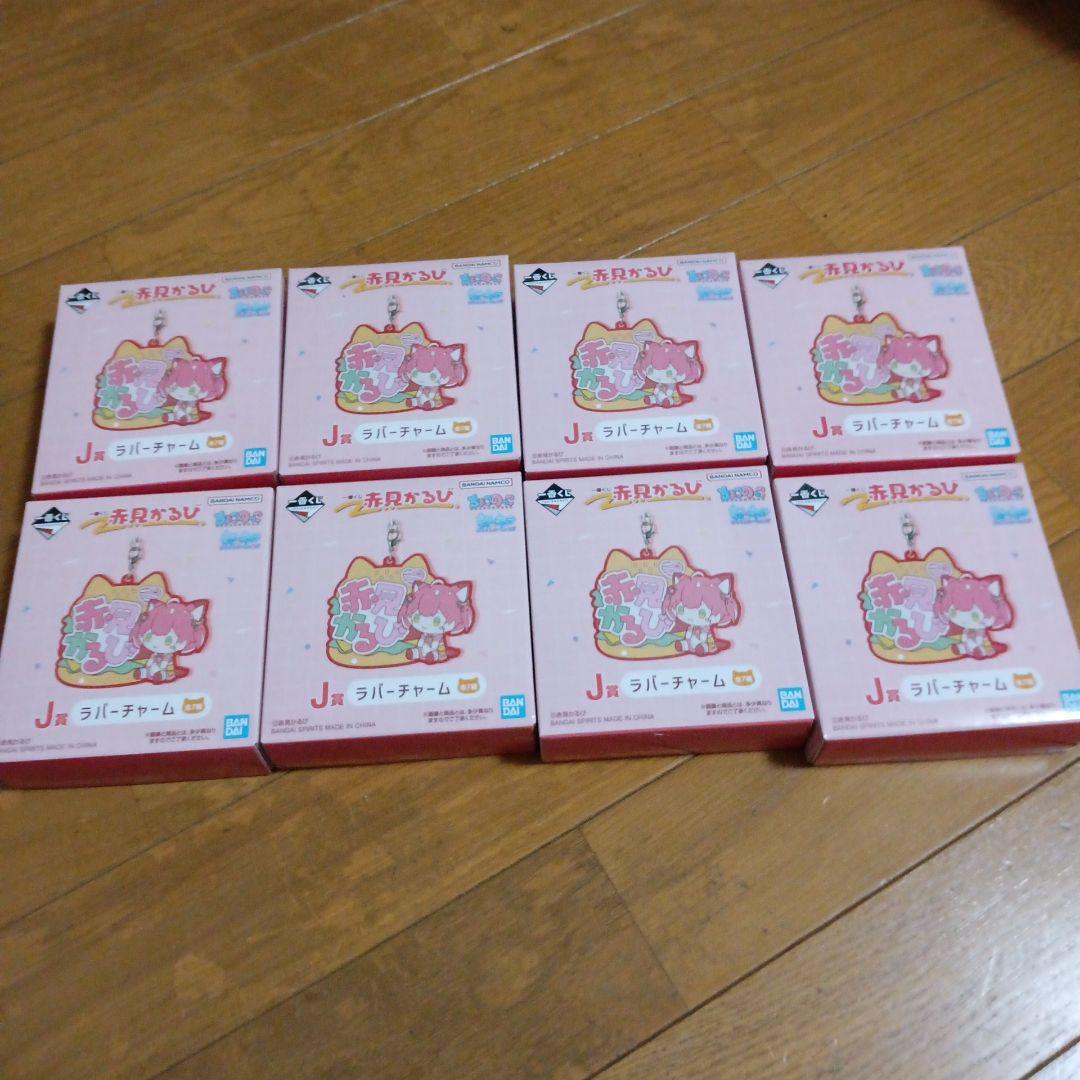 赤見かるび　一番くじ　ラストワンセット