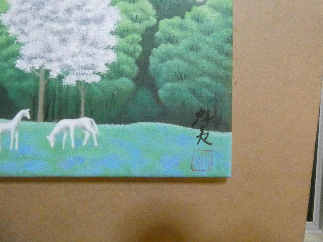 絵画 風景 東山魁夷「白馬の森」 サイン 額装済み 肉筆手描き F6