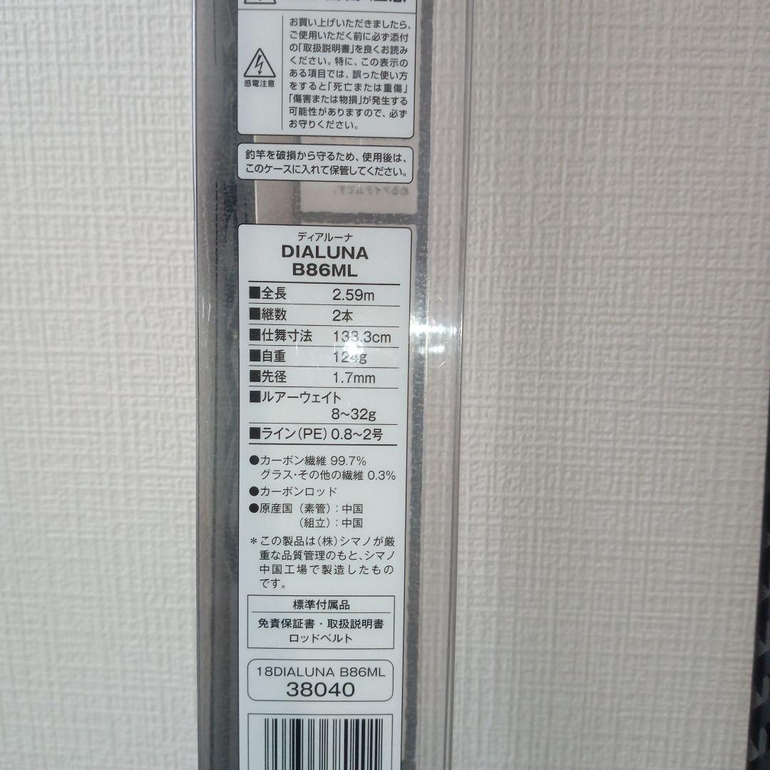 シマノ 18ディアルーナB86ML 箱 取扱説明書付き