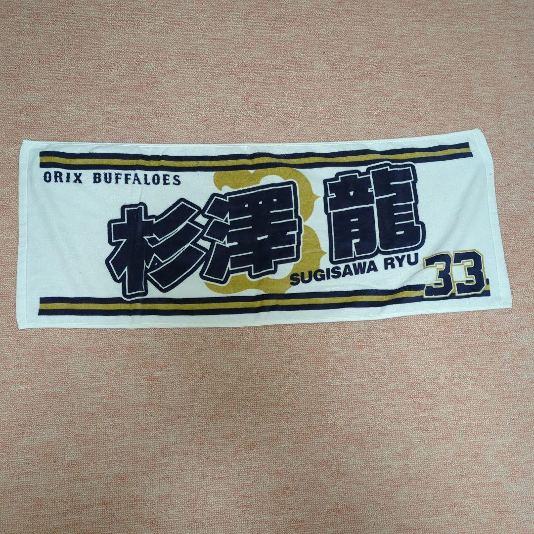 オリックスバファローズ　応援タオル！