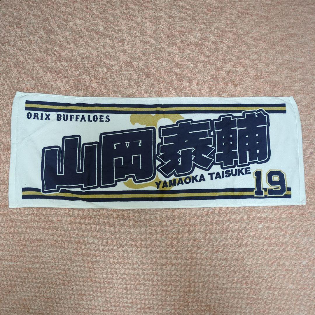 オリックスバファローズ　応援タオル！