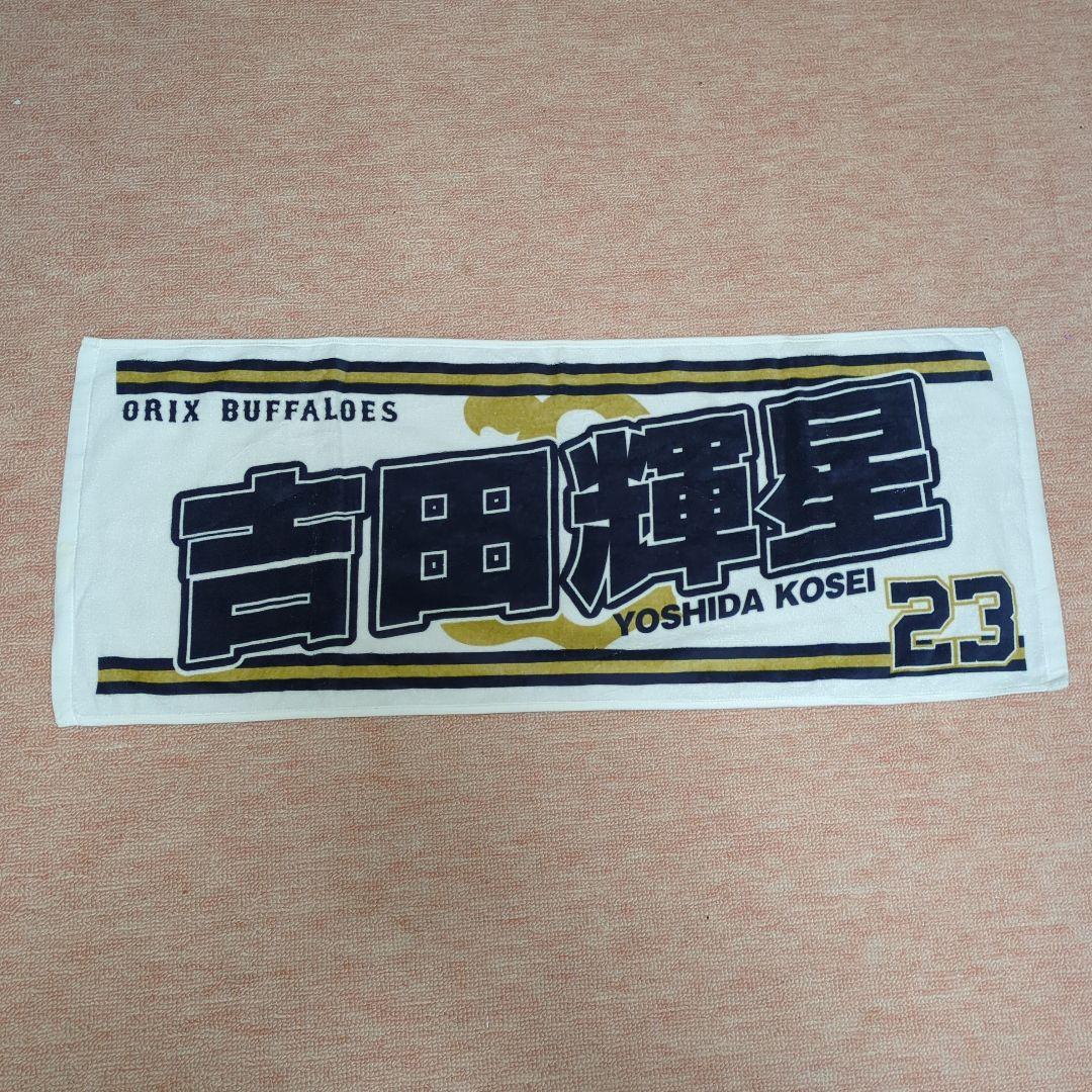 オリックスバファローズ　応援タオル！