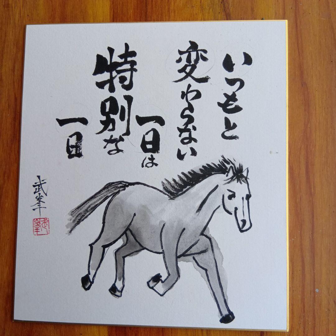 干支馬水墨画いつもと変わらない一日は特別な一日