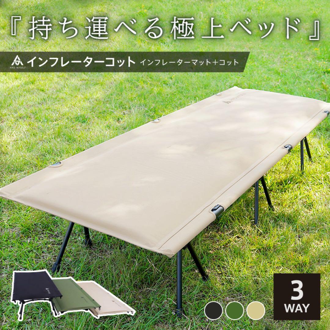 4/7まで【新品】AND MYSELF インフレーターコット ベージュ キャンプ