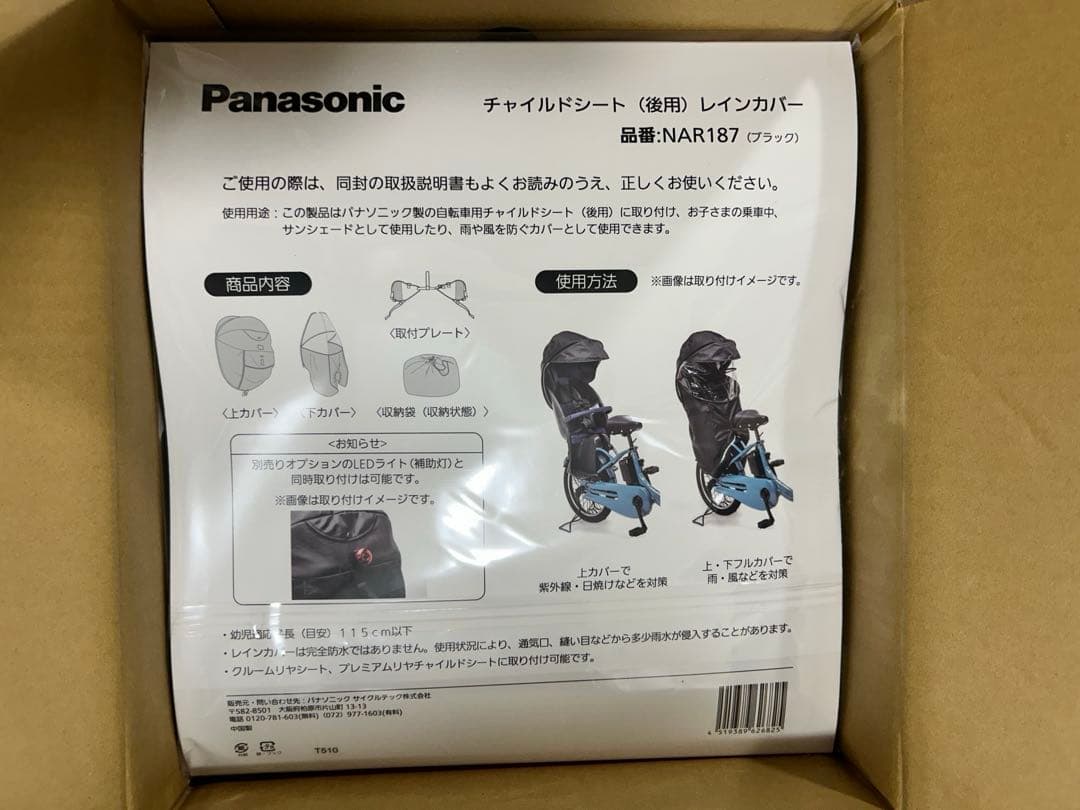 【未開封新品】Panasonic ギュット チャイルドシートカバーNAR187