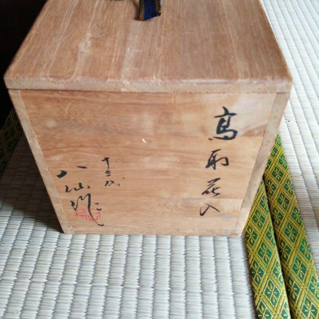高取焼　十三代高取八仙　高取花瓶　23cm