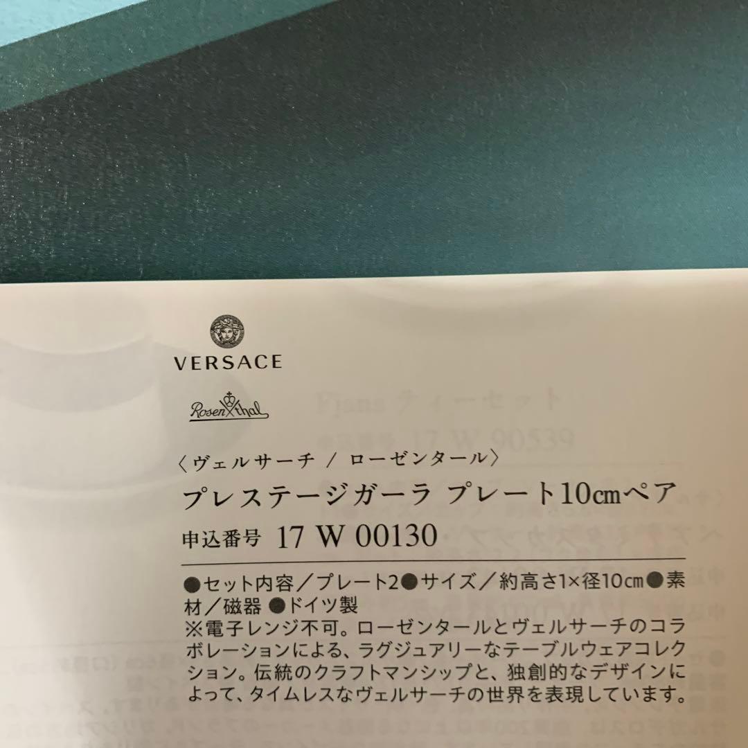 新品未使用ヴェルサーチ　ローゼンタールプレステージガーラプレート2枚セット