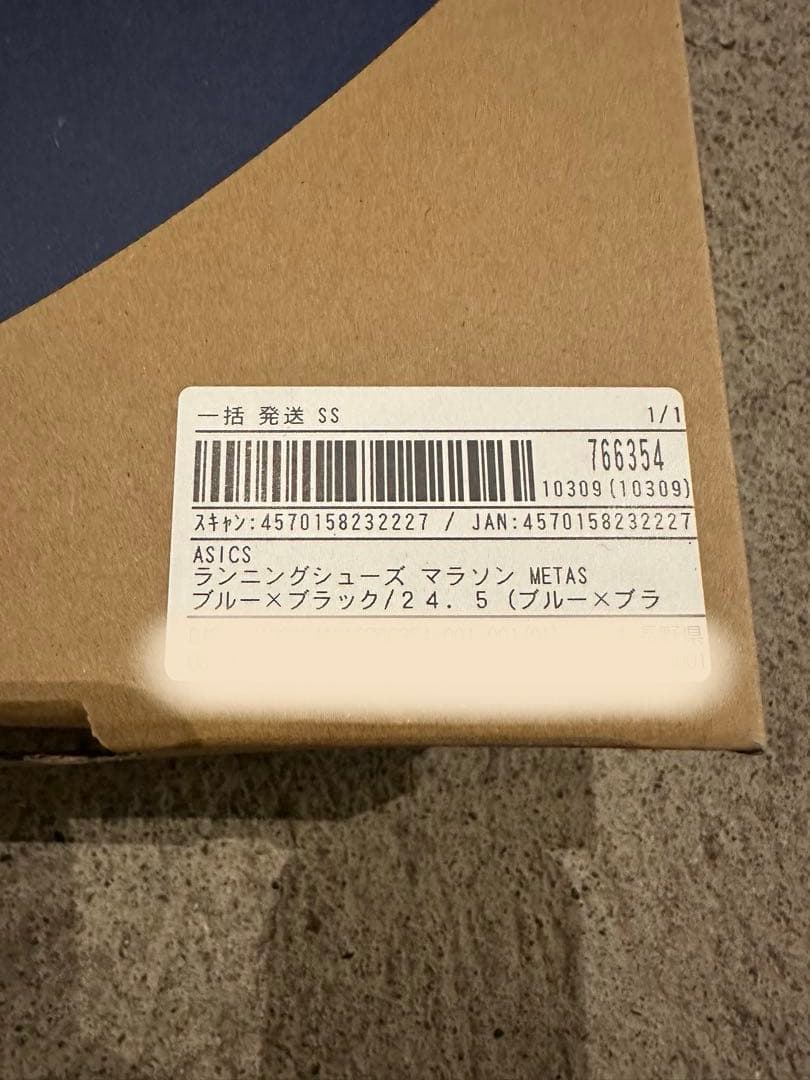 【美品】ASICS メタスピードスカイ 24.5cm 走行20km未満