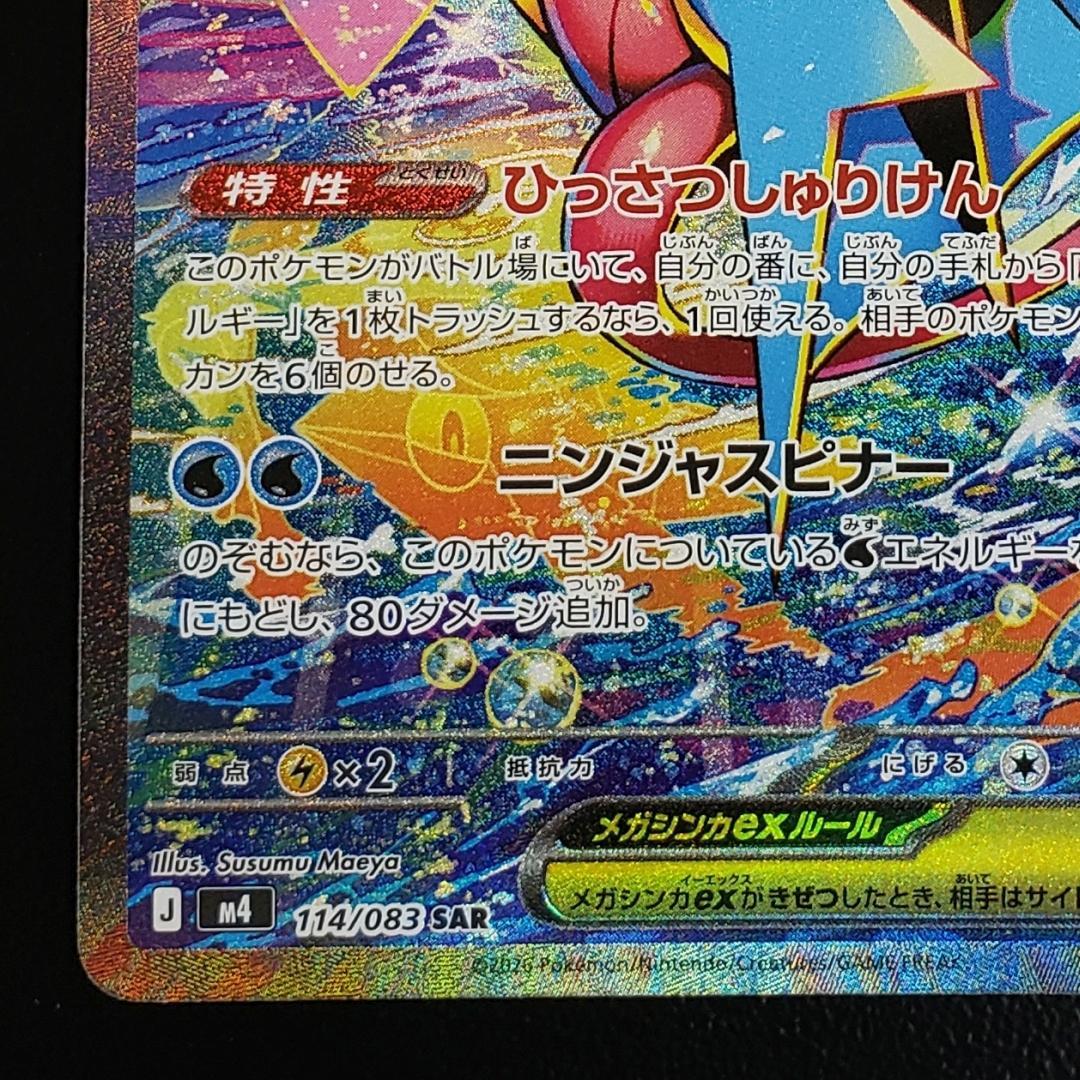 ポケモンカード SAR メガゲッコウガex (M4 114/083)