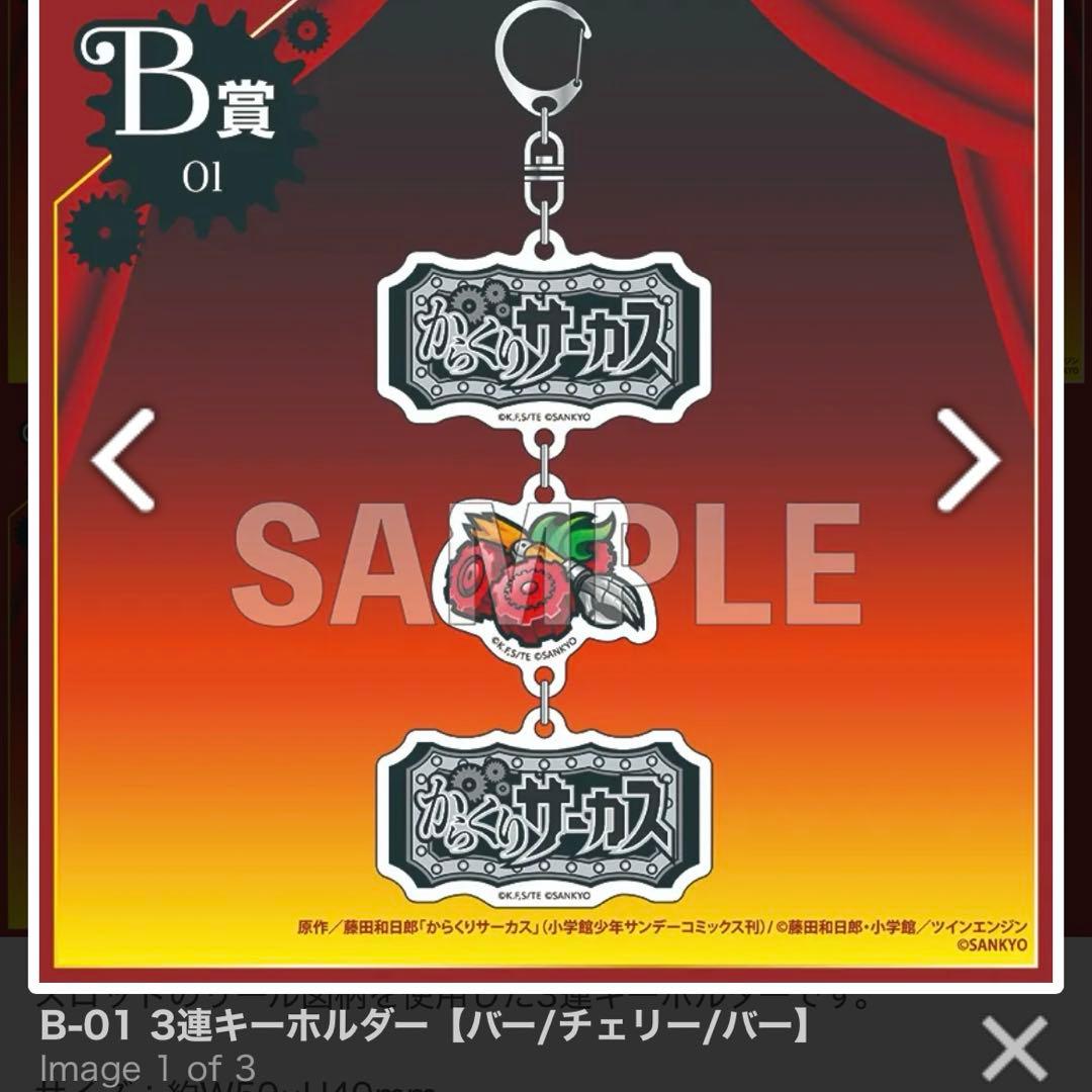 スマスロ　くじコレ　からくりサーカス　アクリルキーホルダー　3連キーホルダー