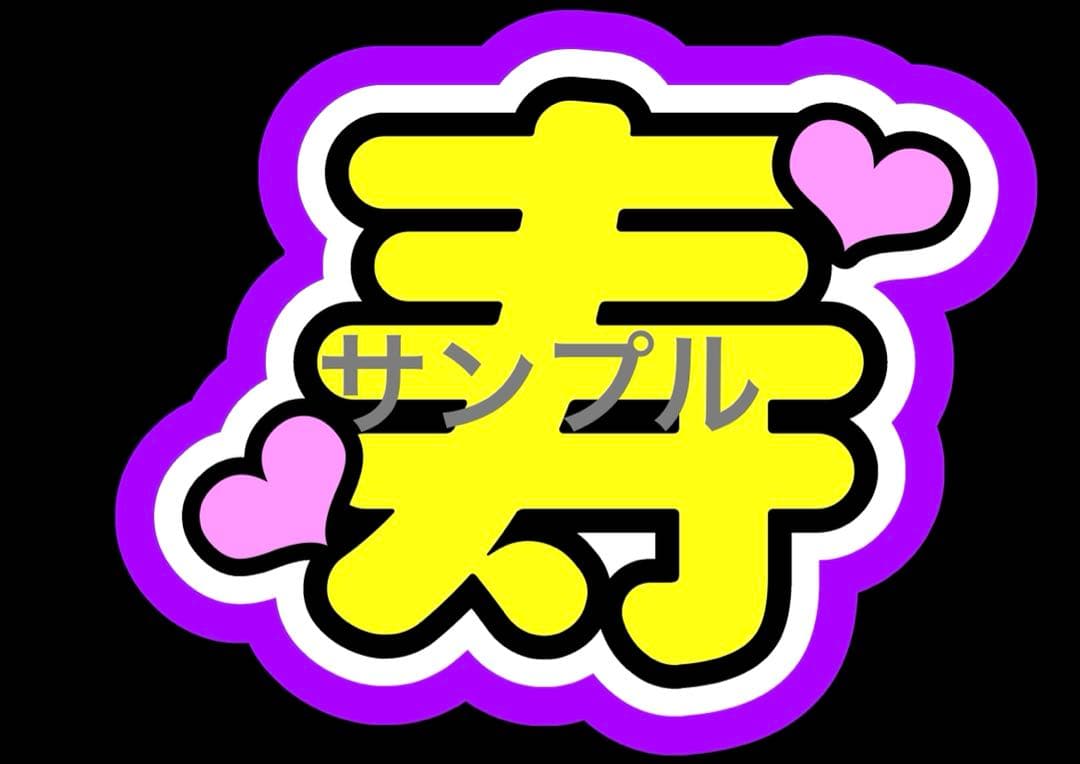 ♡うちわ文字オーダーハングルも子どもの名前も推しの名前でもなんでも受付中♡