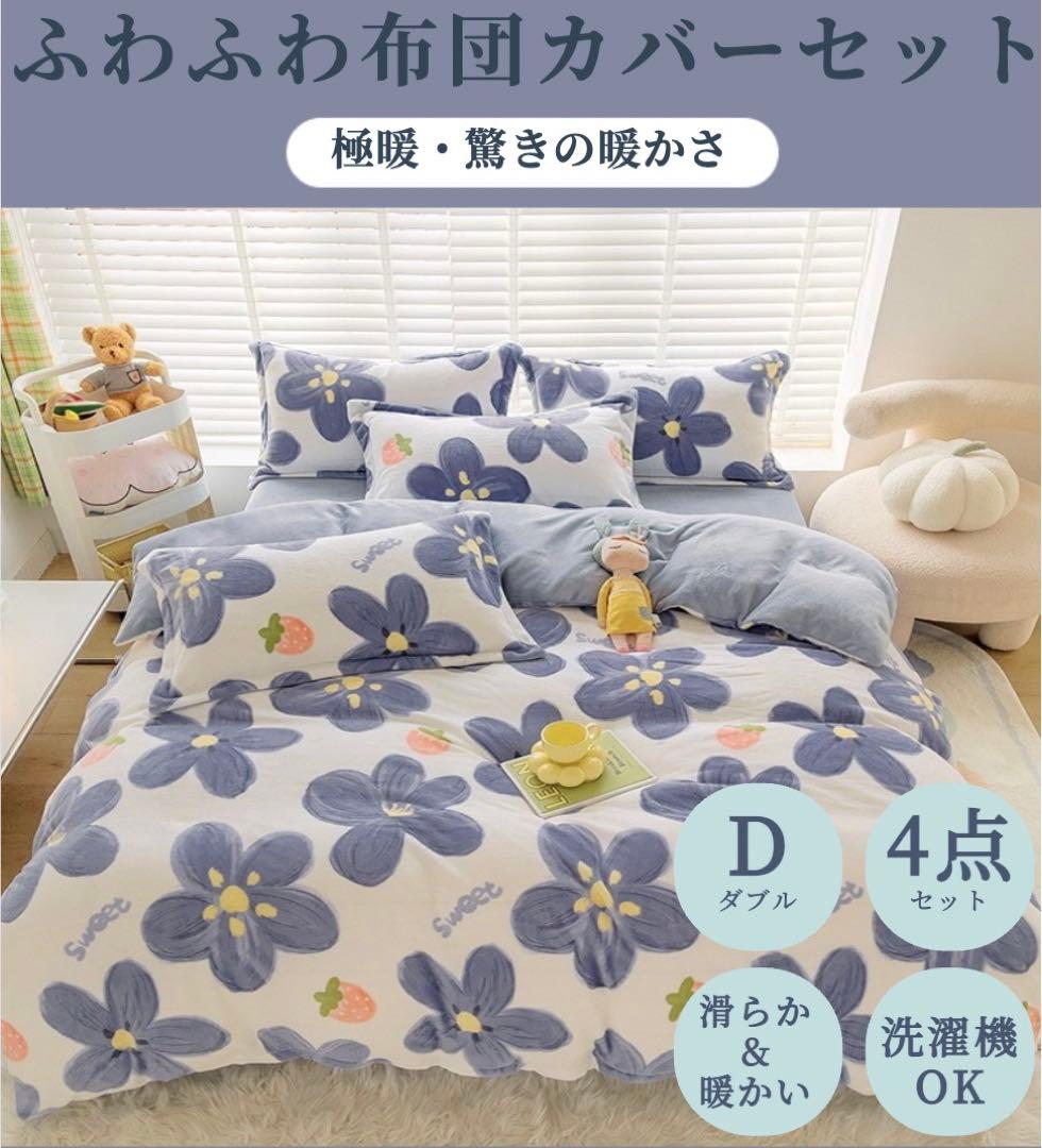 ダブル　冬用布団カバーセット　掛け布団カバー　シーツカバー