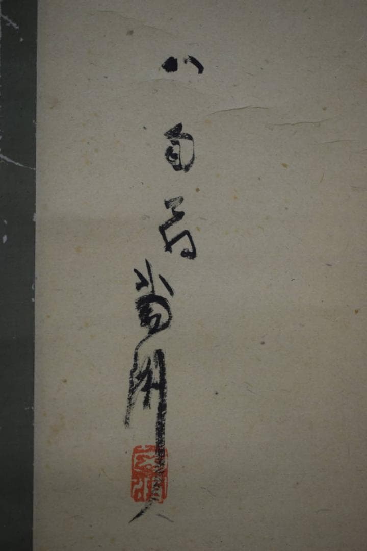 真作/玉手棠洲の子/玉手菊洲/人物/能面/翁/茶道/茶碗/布袋屋掛軸HK-100