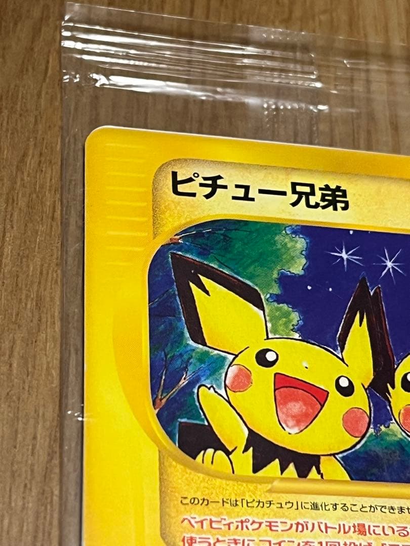 ピチュー兄弟