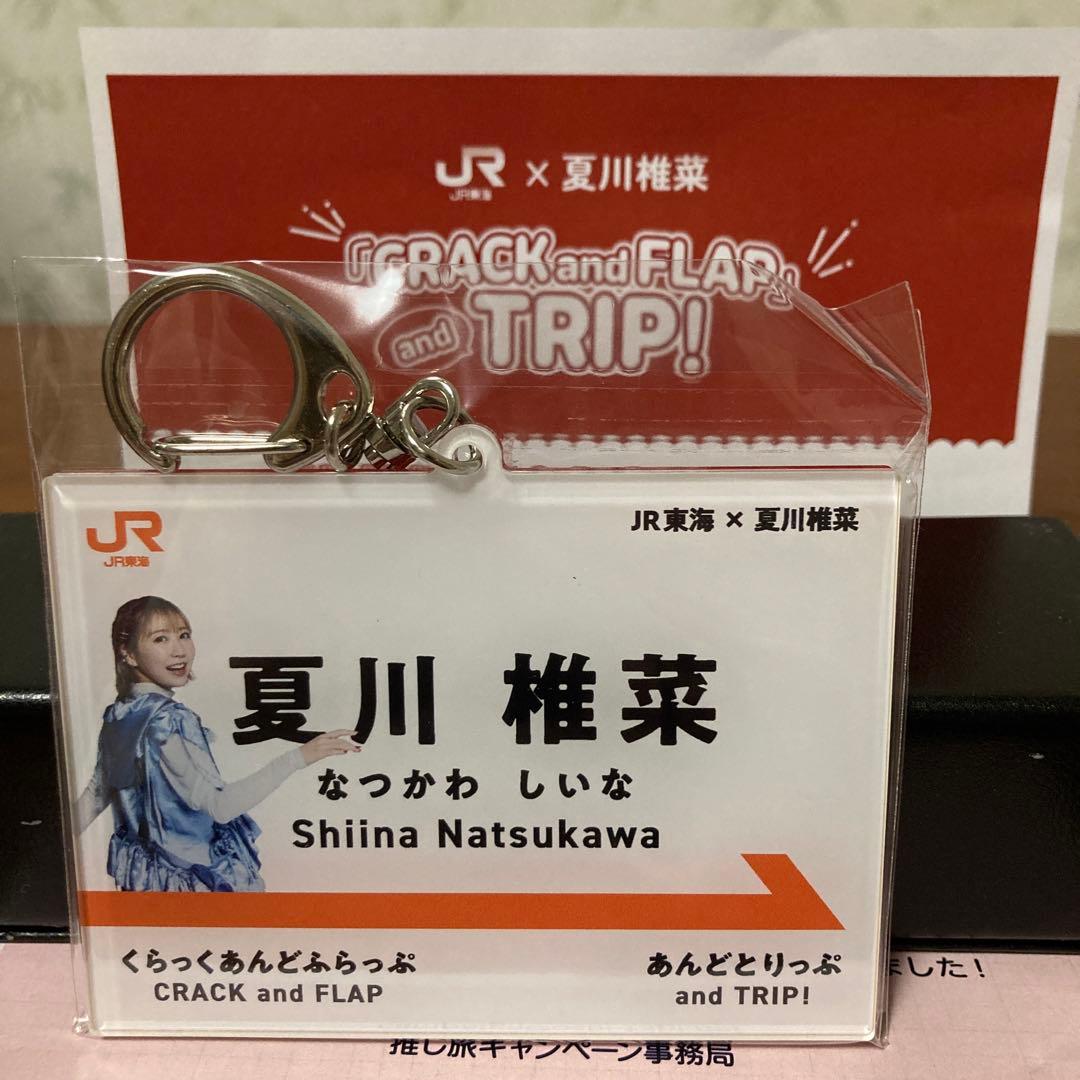 夏川椎菜JRアクリルキーホルダー