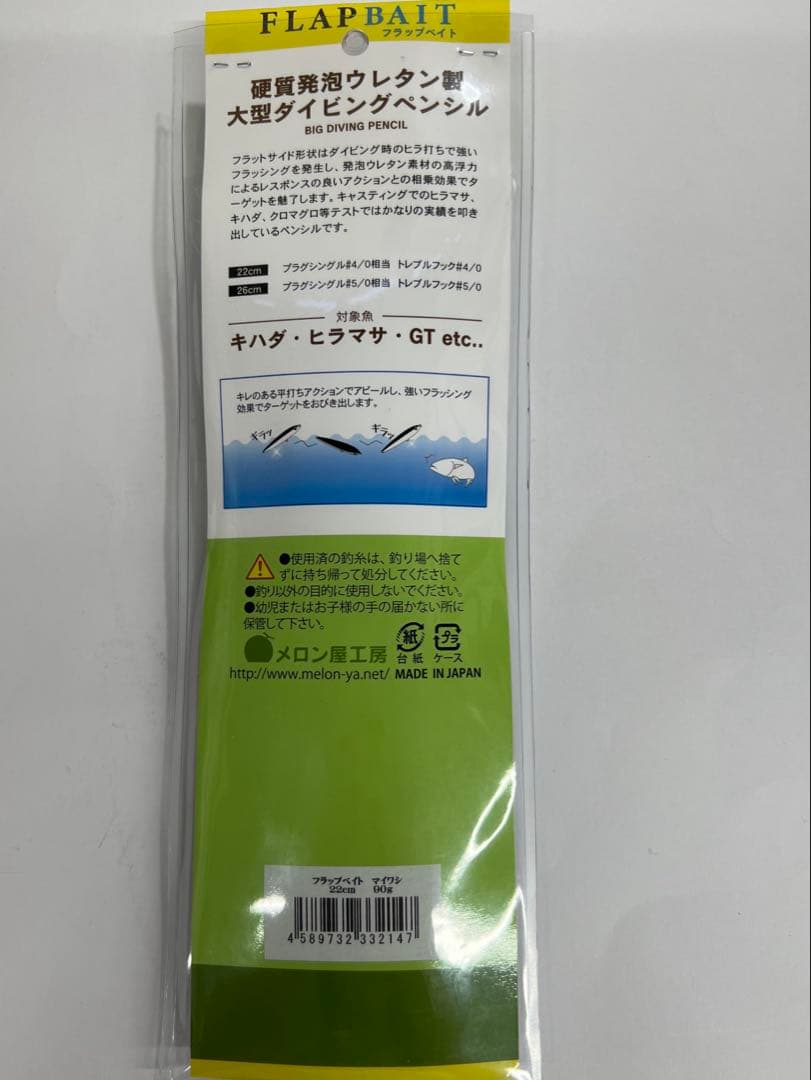 メロン屋工房　FLAPBAIT フラップべイト 22㎝　90g