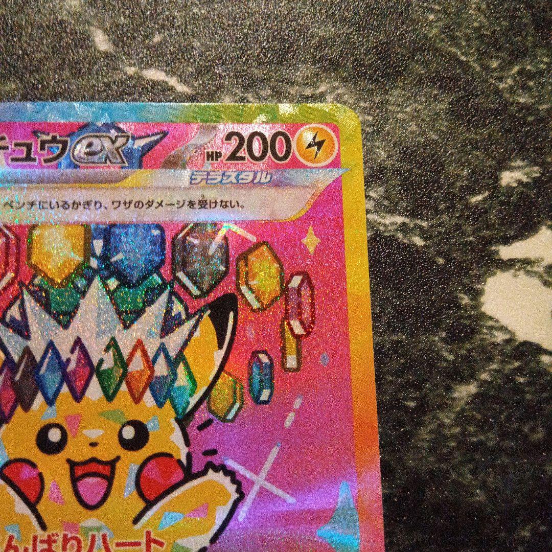 あ*ぴ様 ピカチュウex SAR [M2a 234/193] MEGAドリームe