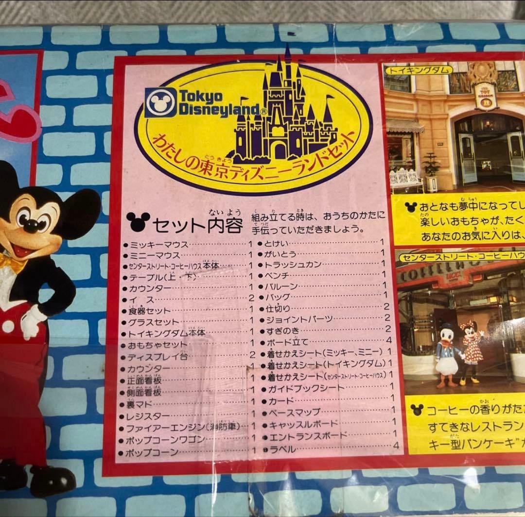 当時もの＊わたしの東京ディズニーランド＊ワールドバザールプレイセット