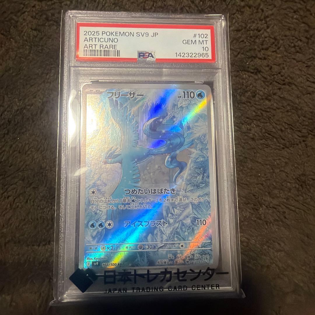 フリーザーAR PSA10