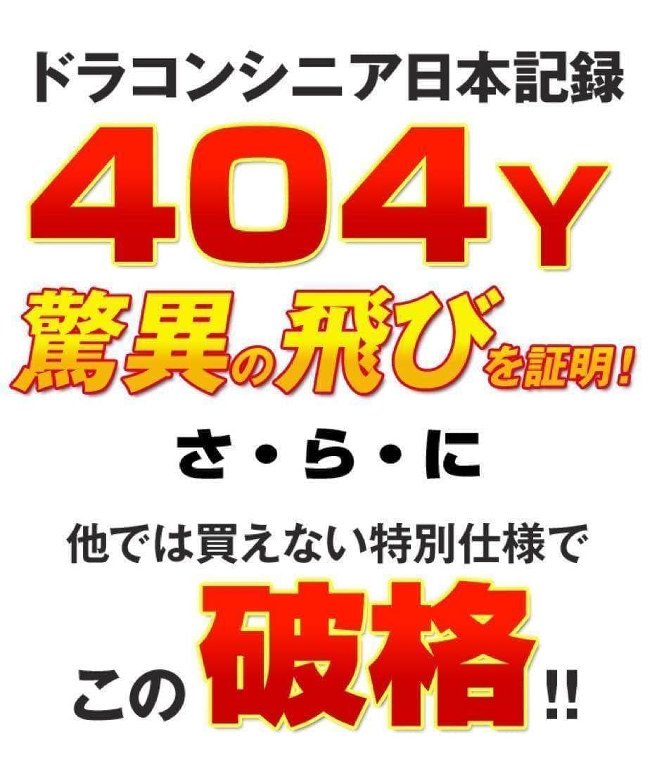 新品がこの飛びでこの超破格★シニア日本一404Y飛んだ！マキシマックスドライバー