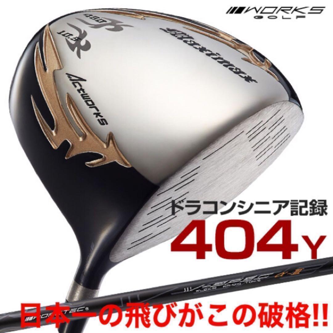 新品がこの飛びでこの超破格★シニア日本一404Y飛んだ！マキシマックスドライバー