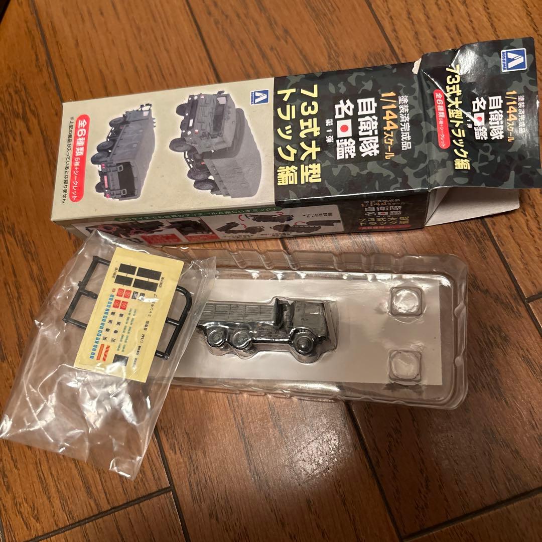 自衛隊名鑑 第1弾 73式大型トラック編 8個入BOX