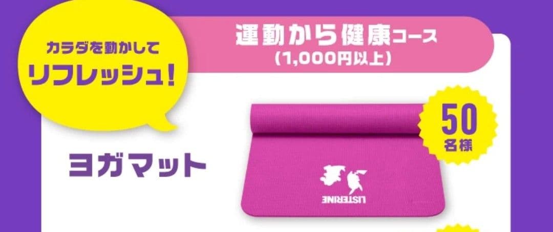 非売品　リステリン　ポケモン　ヨガマット　未使用品