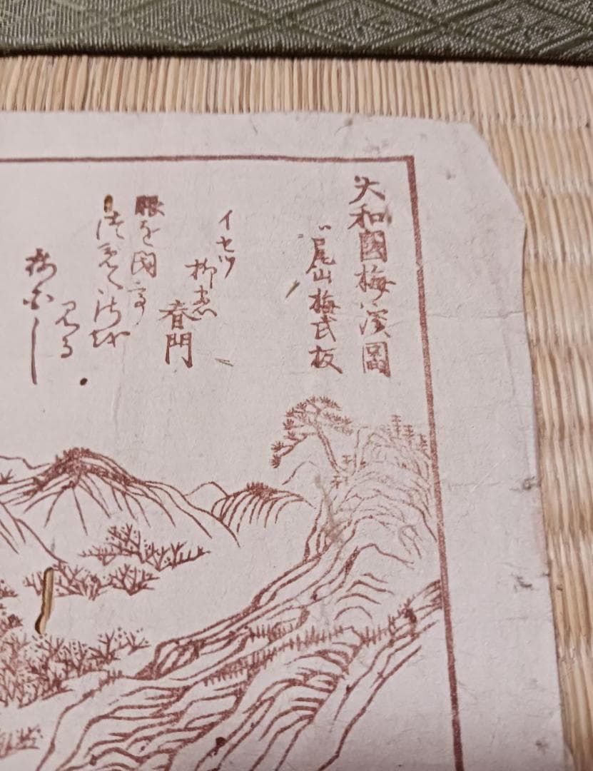 安政二年 木版画 大和國吉野郡 足摺之図 江戸期 山水図
