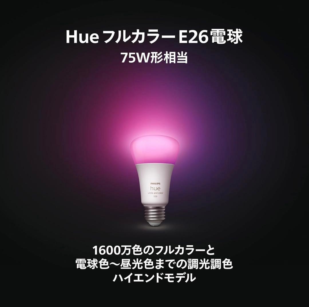Philips Hue スマート電球 E26 75W相当 フルカラー