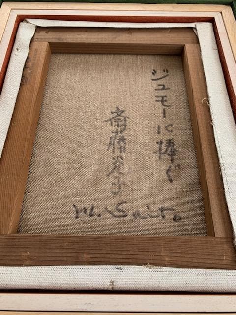 【物故作家】斎藤光子❣️白日会◆油彩Ｆ３号◆評価３号３７,５万円