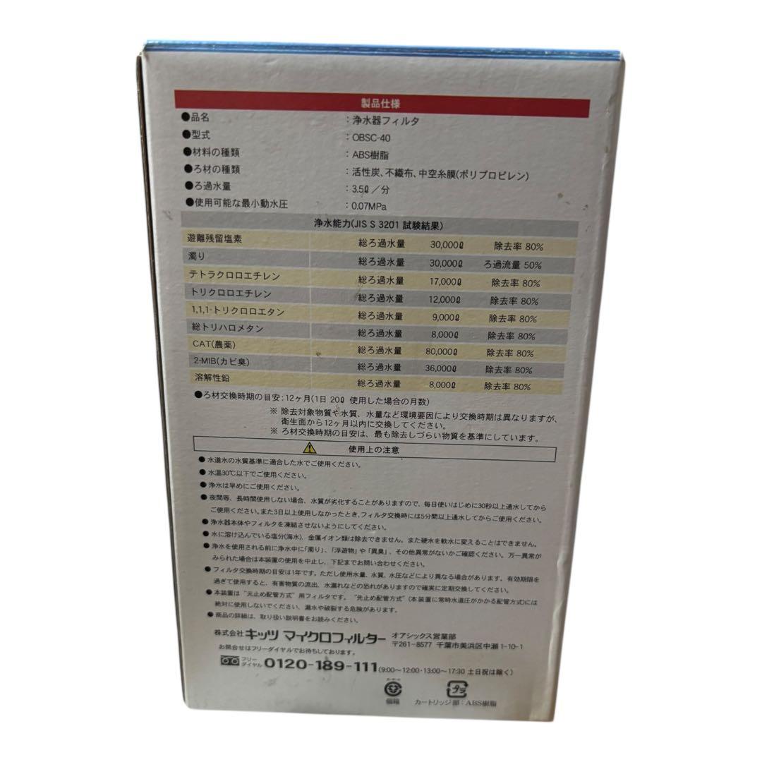 KITZ（キッツ）家用浄水器カートリッジ OBSC-40 箱あり 未使用