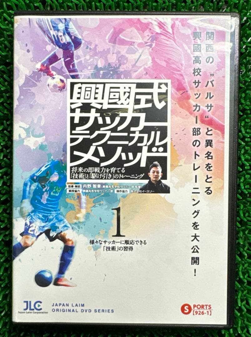 興國式サッカーテクニカルメソッドのDVD 2本　興国高校 内野智章