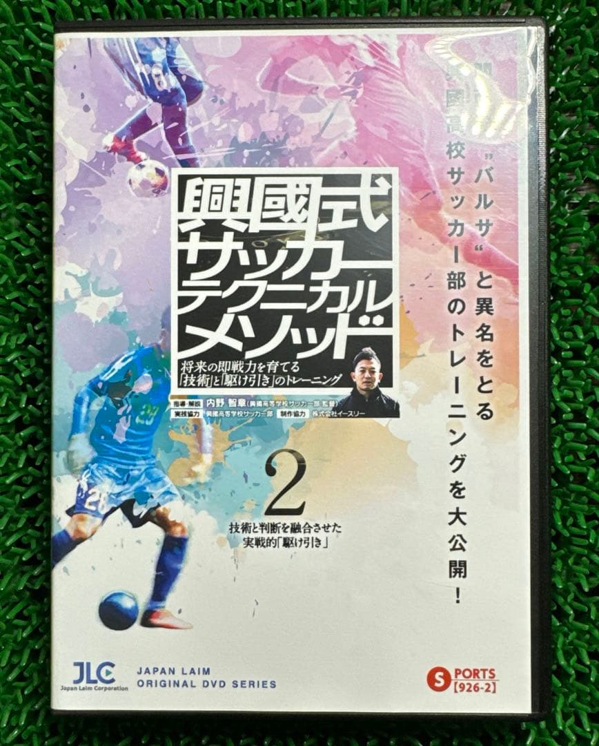 興國式サッカーテクニカルメソッドのDVD 2本　興国高校 内野智章