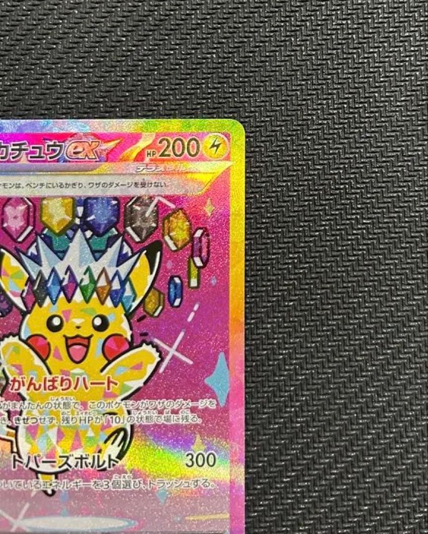 ピカチュウex SAR MEGA ハイクラスパック MEGA センタリング良好
