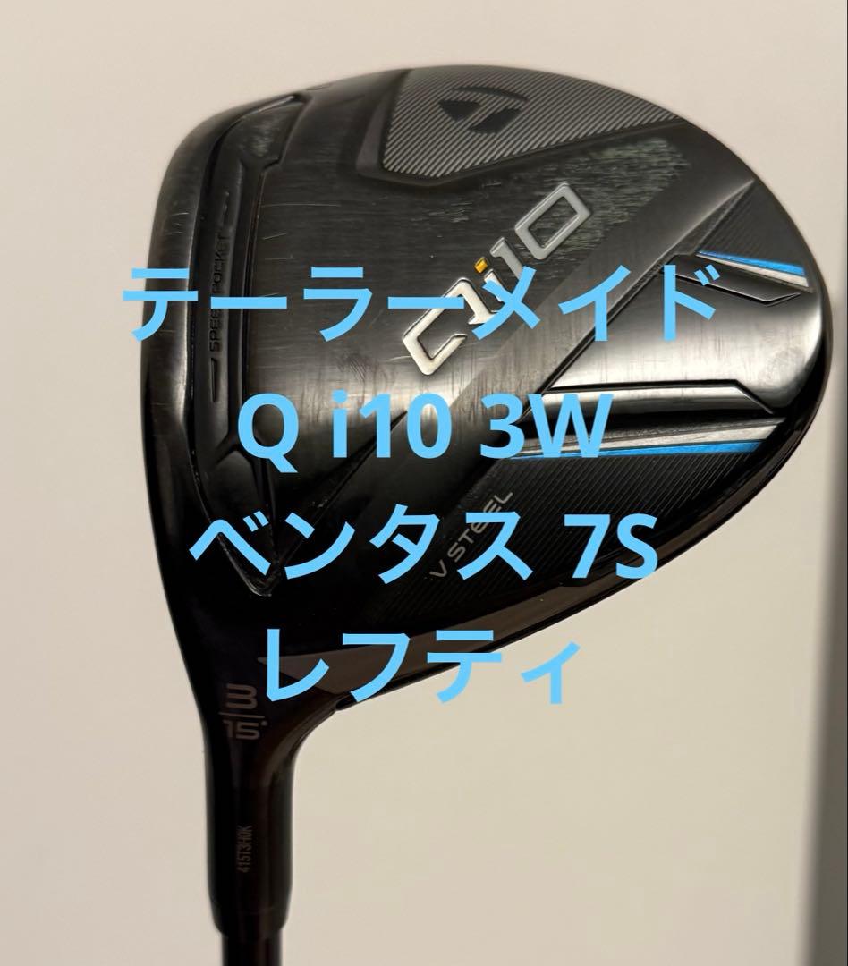 美品 テーラーメイド Q i10 3W ベンタス 7S レフティ ヘッドカバー付