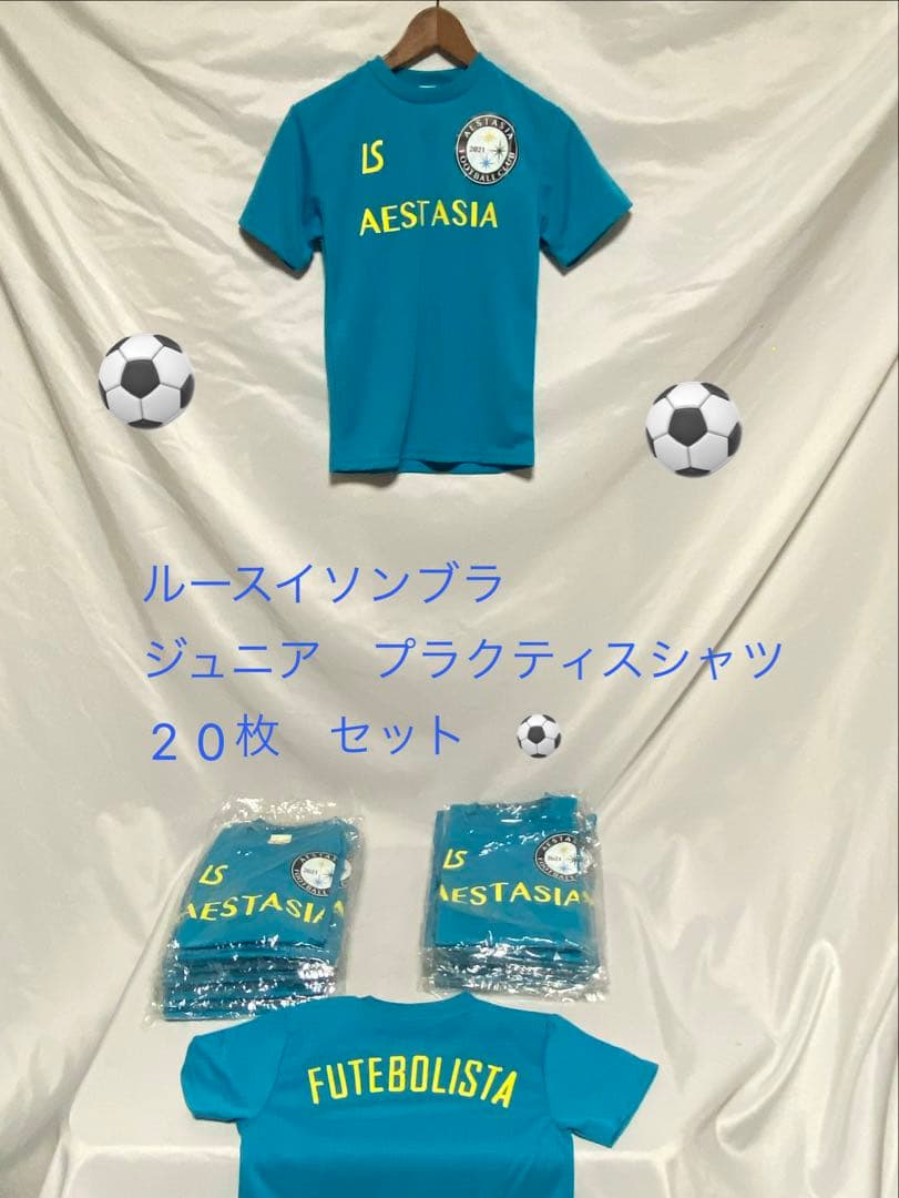 2864❣️ルースイソンブラ ジュニア プラクティスシャツ　20枚　セット