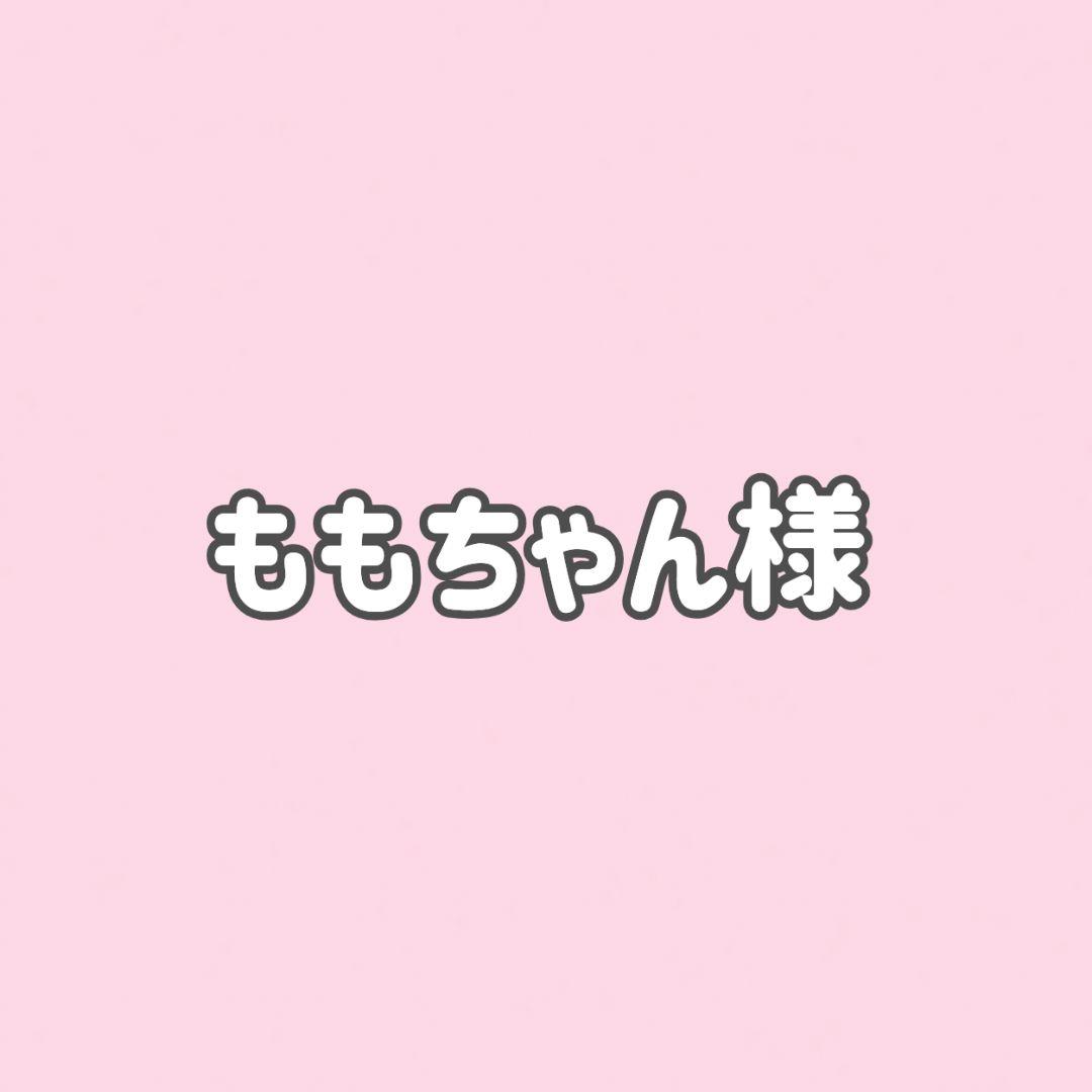 ももちゃん様★6点