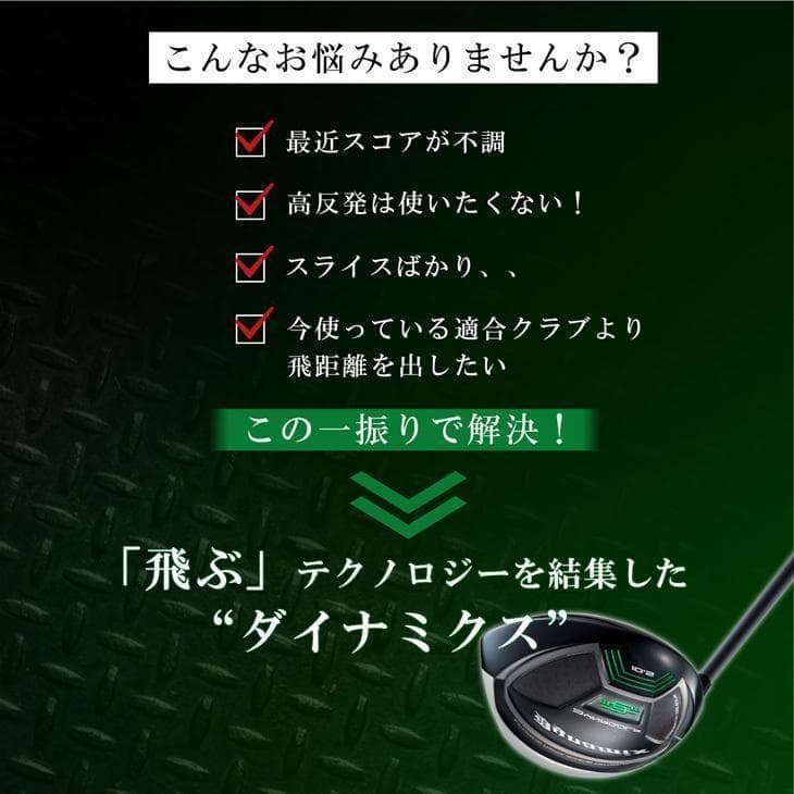 ☆新品 適合最強反発力 ダイナミクスドライバー 標準シャフト 9.5 10.5