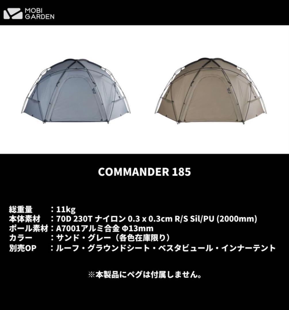 モビガーデン　コマンダー185 サンド 専用インナーテント付属