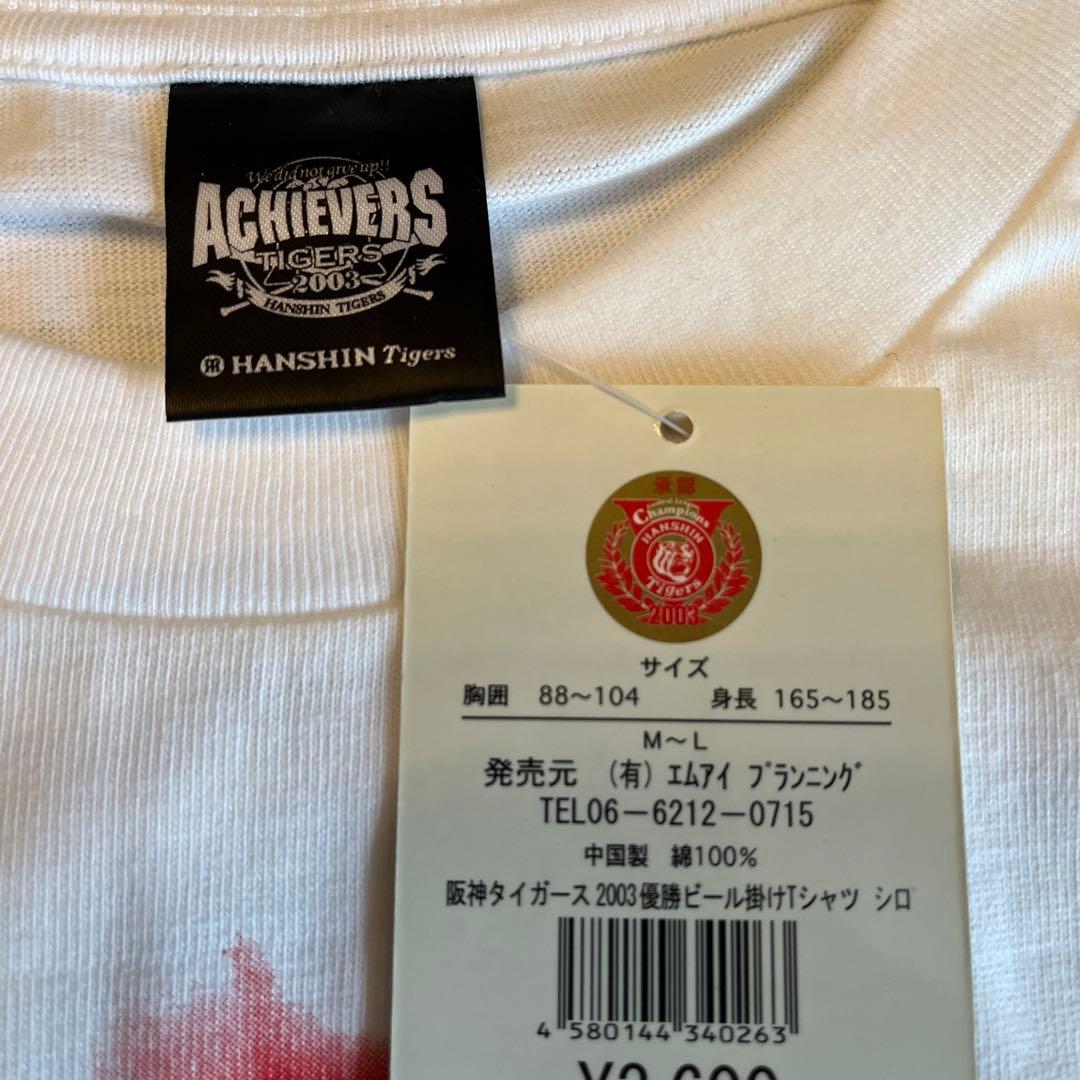 正規品　2003年　星野　仙一　阪神　タイガース　優勝　ビールかけ　Ｔシャツ