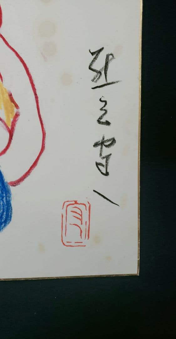 値下げ❗熊谷守一　肉筆　色紙　クレパス画　【裸婦】