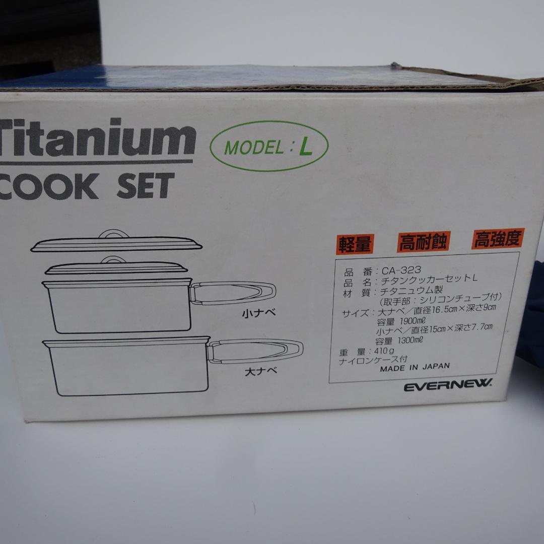 新品EVERNEWエバニューチタンクtitaniumクッカーセットCA-323L