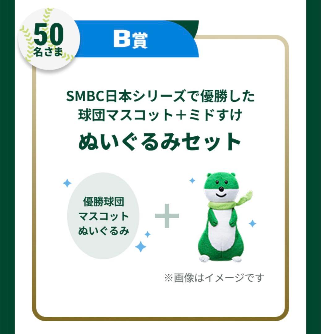 【50名限定品】SMBC日本シリーズ2025 B賞　ぬいぐるみセット
