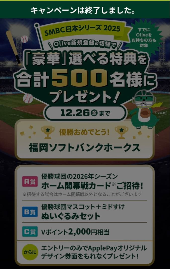【50名限定品】SMBC日本シリーズ2025 B賞　ぬいぐるみセット