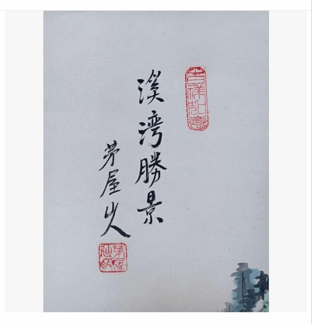 渓湾勝景山水図 龍脈 山水画 中国掛け軸 美術工芸品