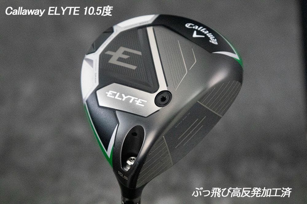 ぶっ飛び高反発加工済+Callaway ELYTE 10.5度/証明カード付