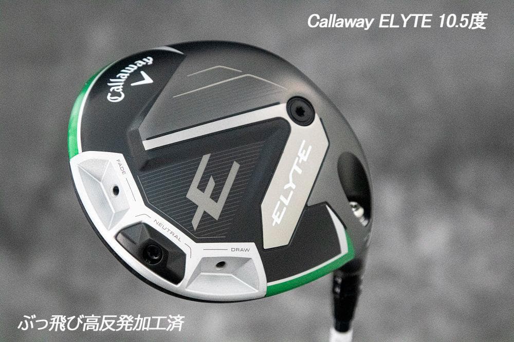 ぶっ飛び高反発加工済+Callaway ELYTE 10.5度/証明カード付