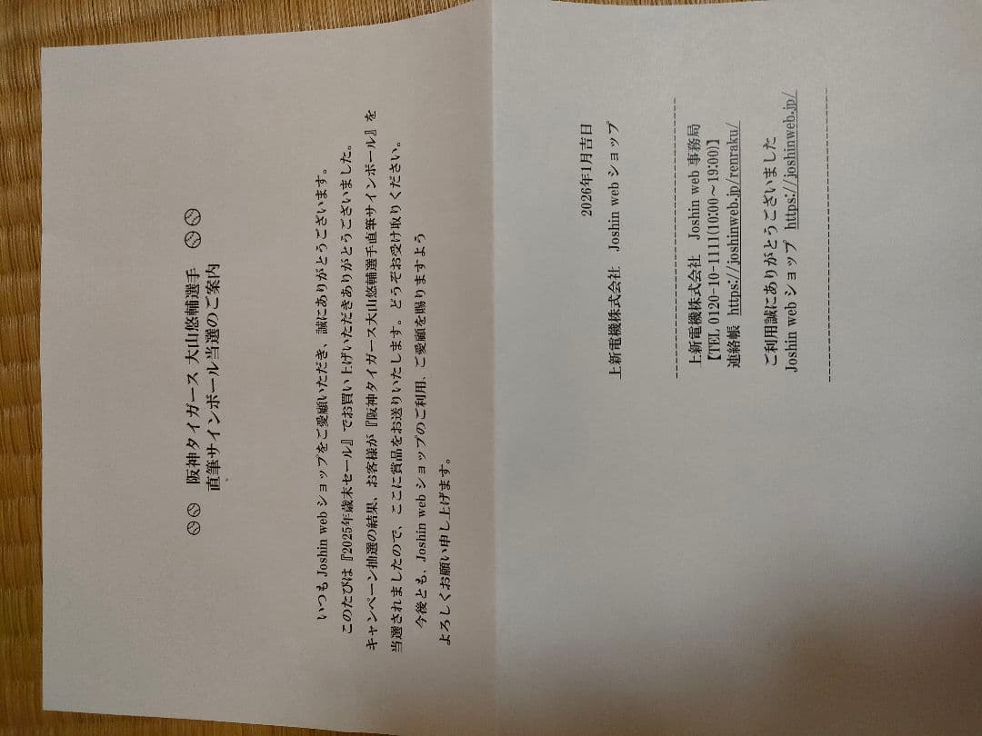 Joshin 大山選手 直筆サインボール 阪神タイガース 当選商品