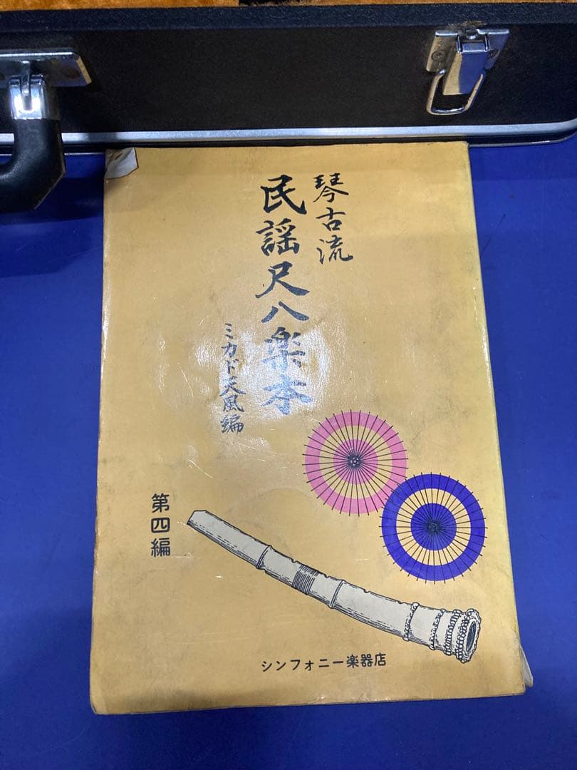 G）尺八 銘木尺八 蝴蝶 ★ 竹製 伝統和楽器 6本セット